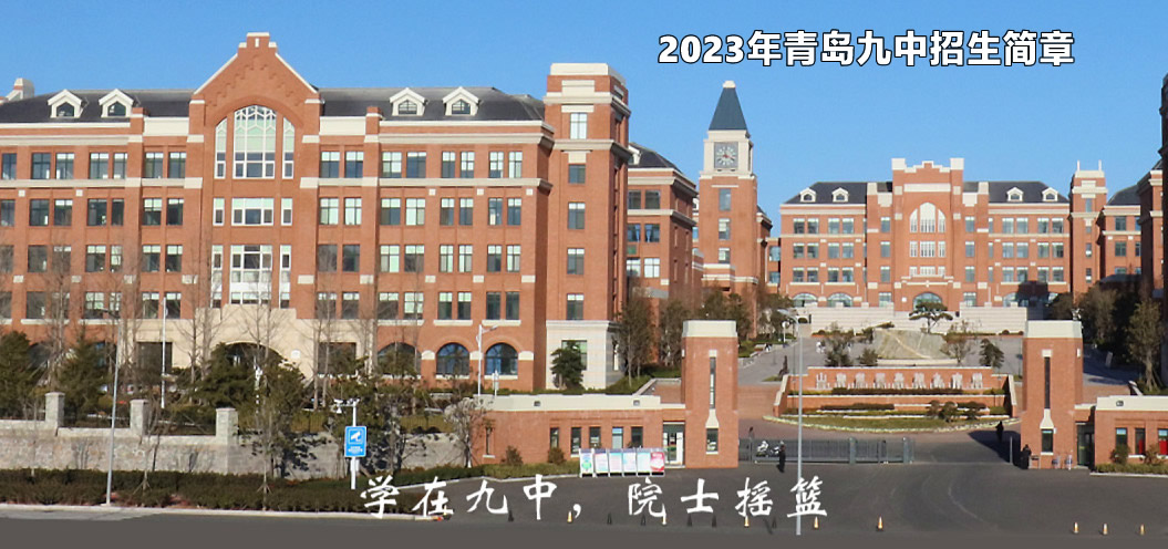 2023年青岛九中招生简章.jpg