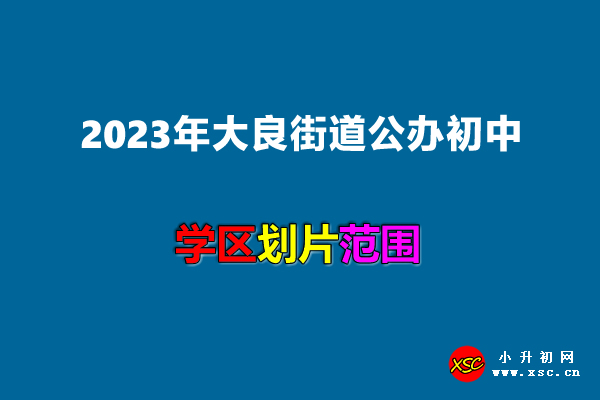 2023年大良街道公办初中招生学区划分(招生划片范围).jpg