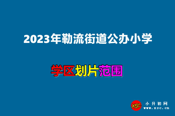 2023年勒流街道公办小学招生划片范围一览.jpg