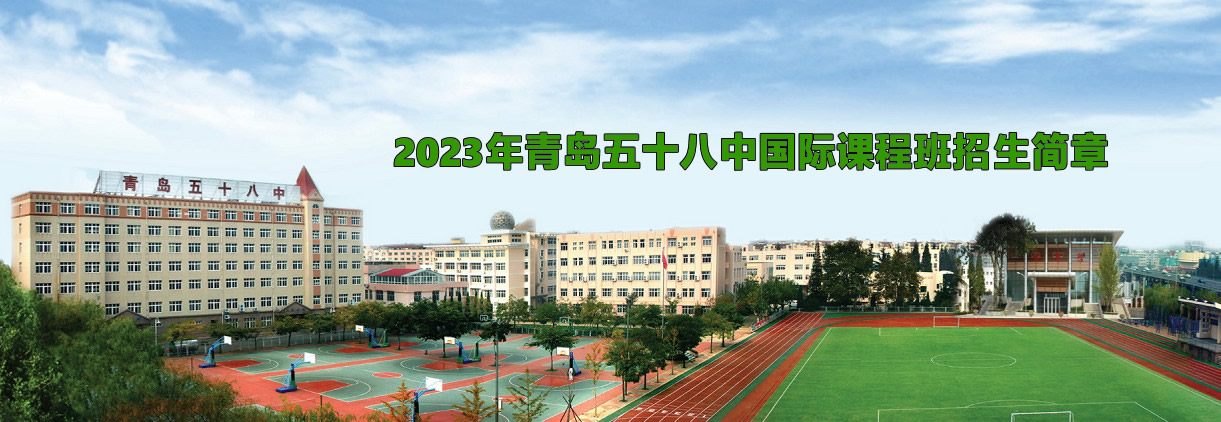 2023年青岛五十八中国际课程班招生简章.jpg