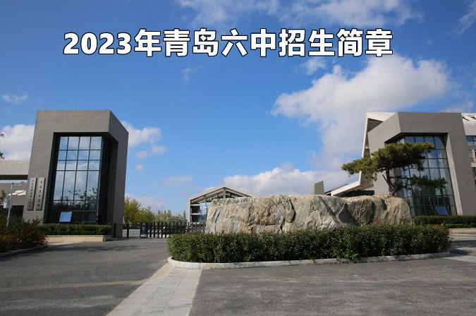 2023年青岛六中招生简章.jpg