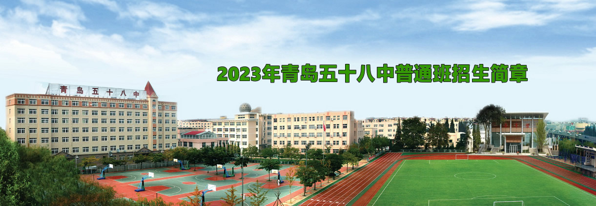 2023年青岛五十八中普通班招生简章.jpg