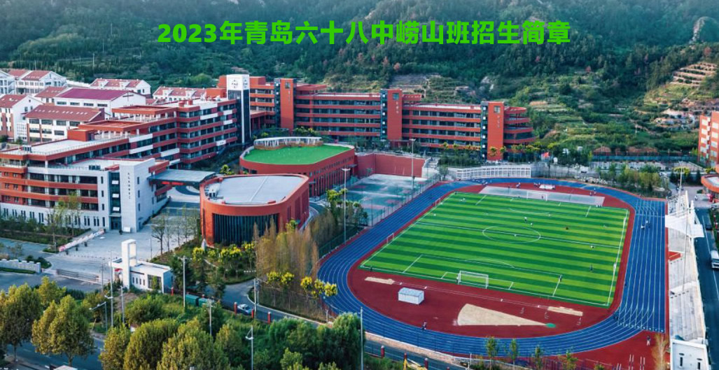 2023年青岛六十八中崂山班招生简章.jpg