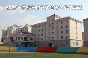 2023年青岛三中艺体特长生招生简章及收费标准