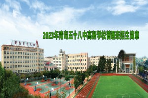 2023年青岛五十八中高新学校普通班招生简章及收费标准