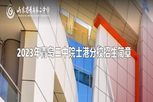 2023年青岛二中院士港分校招生简章及收费标准