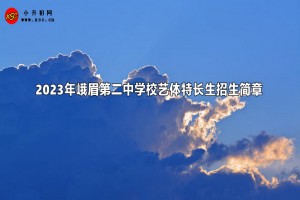 2023年峨眉第二中学校艺体特长生招生简章(含收费标准)