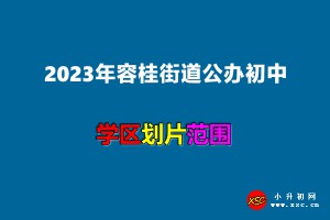 2023年容桂街道公办初中招生学区划分(招生划片范围)