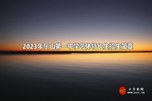 2023年乐山第一中学艺体特长生招生简章(含收费标准)