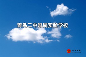 2023年青岛二中附属实验学校小升初招生简章(附招生范围)