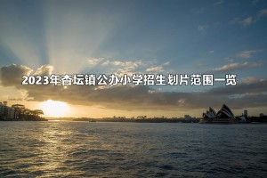 2023年杏坛镇公办小学招生划片范围一览(学区范围)