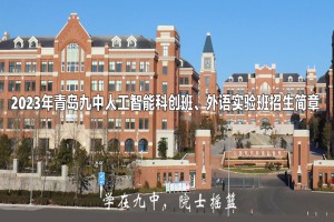 2023年青岛九中人工智能科创班、外语实验班招生简章及收费标准