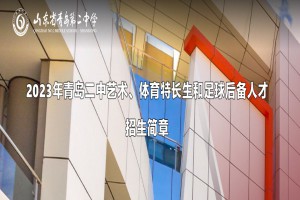 2023年青岛二中艺术、体育特长生和足球后备人才招生简章及收费标准