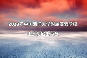 2023年中国海洋大学附属实验学校小升初招生简章(附招生范围)