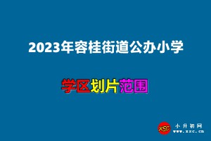 2023年容桂街道公办小学招生学区划分(招生划片范围)