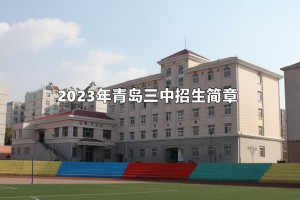 2023年青岛三中招生简章及收费标准