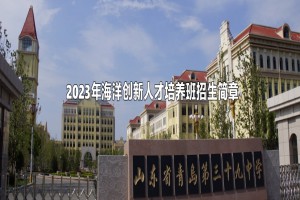 2023年青岛三十九中(海大附中)海洋创新人才培养班招生简章及收费标准