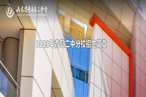 2023年青岛二中分校招生简章及收费标准