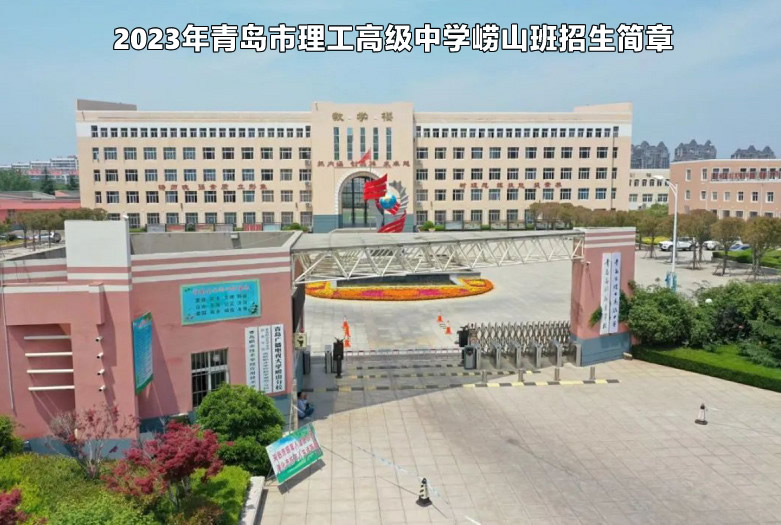 2023年青岛市理工高级中学崂山班招生简章.jpg