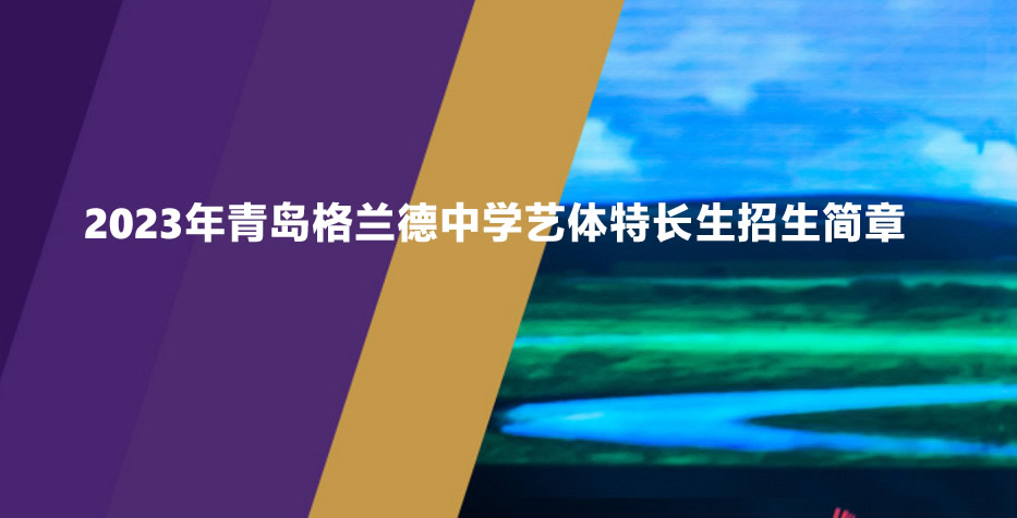 2023年青岛格兰德中学艺体特长生招生简章.jpg