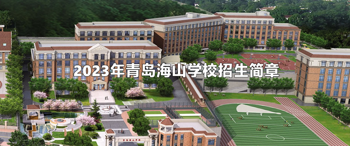 2023年青岛海山学校招生简章.jpg