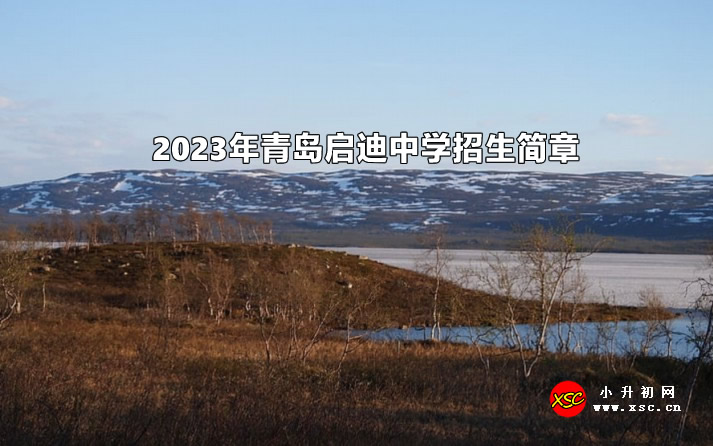 2023年青岛启迪中学招生简章.jpg