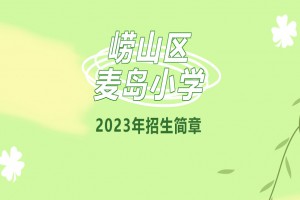 2023年青岛市崂山区麦岛小学招生简章(附招生范围)