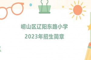 2023年青岛市崂山区辽阳东路小学招生简章(附招生范围)