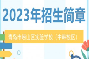 2023年青岛市崂山区实验学校(中韩校区)招生简章(附招生范围)