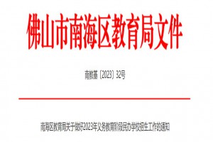 2023年南海区民办小学、初中招生入学最新政策