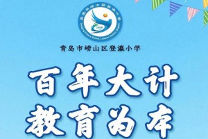 2023年青岛市崂山区登瀛小学招生简章(附招生范围)