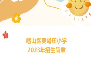 2023年青岛市崂山区姜哥庄小学招生简章(附招生范围)