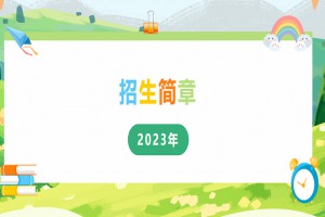 2023年南京师范大学青岛附属学校招生简章(附招生范围)