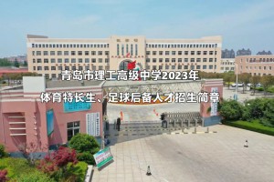 2023年青岛市理工高级中学体育特长生、足球后备人才招生简章及收费标