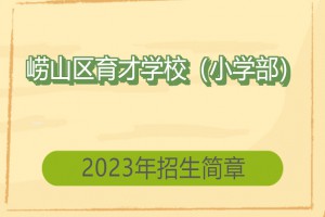 2023年崂山区育才学校小学部招生简章(附招生范围)