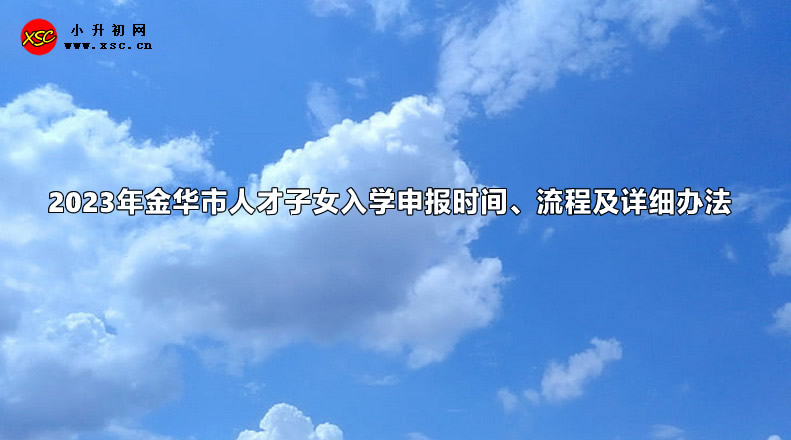 2023年金华市人才子女入学申报时间、流程及详细办法.jpg