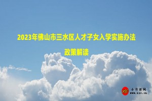 2023年佛山市三水区人才子女入学实施办法政策解读