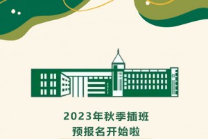 2023年东莞市石竹实验学校插班生招生简章及收费标准(小学+初中)