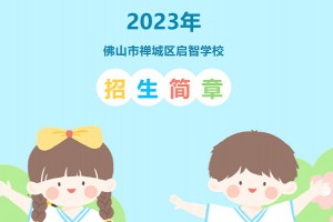 2023年佛山市禅城区启智学校招生简章(小学+初中)