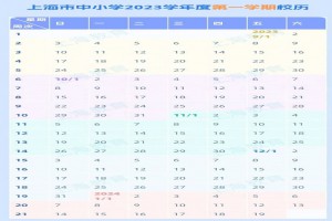 2023-2024年上海市中小学开学放假时间安排(校历)