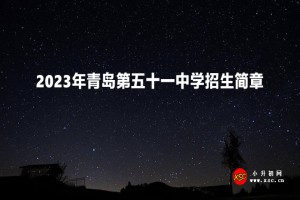 2023年青岛第五十一中学招生简章(足球后备人才)