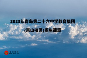 2023年青岛第二十六中学教育集团(京山校区)招生简章(足球后备人才)