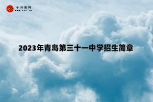 2023年青岛第三十一中学招生简章(足球后备人才)