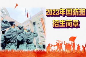 2023年惠州市华罗庚中学国防班招生简章(附报名条件、招生流程)