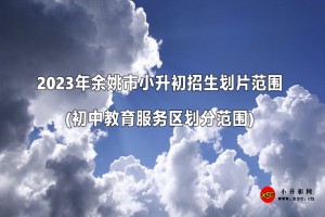 2023年余姚市小升初招生划片范围(初中教育服务区划分范围)