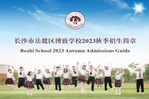 2023年长沙市岳麓区博致学校招生简章(小学+初中)