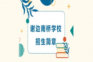 2023年大沥谢边南桥学校招生简章及收费标准(小学、初中)