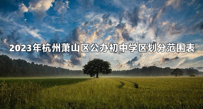 2023年杭州萧山区公办初中学区划分范围表.jpg