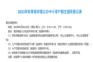 2023年高埗镇户籍生申请公办学校转学插班报名时间及网址