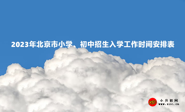 2023年北京市小学、初中招生入学工作时间安排表.jpg